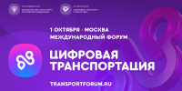 1 октября в Москве состоится Международный форум «ЦИФРОВАЯ ТРАНСПОРТАЦИЯ-2025», посвященный цифровизации транспортной отрасли - Минэкономразвития