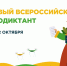 В России впервые пройдёт Всероссийский агродиктант - Министерство сельского хозяйства, природных ресурсов и экологии