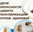 15 – 21 сентября Неделя безопасности пациента и популяризация центров здоровья(в честь Всемирного дня безопасности пациента 17 сентября). - Общественная палата