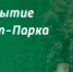 В Узловой в парке Железнодорожников открылся скейт-парк - ИА Тульская служба новостей