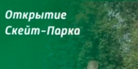 В Узловой в парке Железнодорожников открылся скейт-парк - ИА Тульская служба новостей