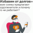 Какие схемы предлагают раздолжнители и почему это не работает? - Министерство финансов