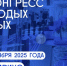 Уже более 4 тыс. заявок подано для участия в V Конгрессе молодых учёных - ГТРК