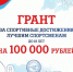 Виктор Дзюба вручил гранты лучшим спортсменам - ИА Тульская пресса.Ru