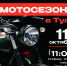 Тула приглашает байкеров на закрытие мотосезона - ТК Первый Тульский