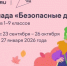 23 сентября стартовала Всероссийская онлайн-олимпиада «Безопасные дороги» для дошкольников и учеников 1-9 классов. - ГТРК