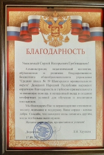 СЕРГЕЙ ГРЕБЕНЩИКОВ И ДМИТРИЙ АНДРОСОВ ПОЛУЧИЛИ БЛАГОДАРНОСТИ