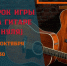 Мечтаешь играть на гитаре, но всё время что-то мешало? Хватит откладывать! - Управление культуры и туризма