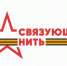 «Связующая нить» - подвиг поколений - Министерство молодежной политики