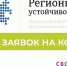 Оргкомитет Конкурса «Регионы – устойчивое развитие» начал осенний отбор Заявок на предмет получения льготного внебюджетного и грантового финансирования на приобретение программного обеспечения и классов решений по информационной безопасности, направление - Министерство промышленности