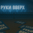 Вместо концерта — разбирательство: туляков с билетами не пустили на «Руки вверх!» - ИА Тульская пресса.Ru
