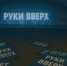 «Не наша сотрудница»: Тула-Арена и организатор концерта «Руки вверх!» открестились от мошенницы - ИА Тульская пресса.Ru