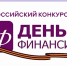 Всероссийский конкурс эссе "День Финансиста" и "День Рубля" - Министерство финансов