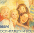 Поздравление Министра просвещения РФ Сергея Кравцова с Днем воспитателя - Министерство образования