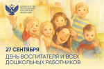 Поздравление Министра просвещения РФ Сергея Кравцова с Днем воспитателя