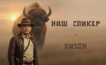 Наш бизон, интеллигент и мститель: Миляев дал серию конфидентных интервью