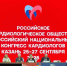 Врачи Тульского кардиодиспансера приняли участие в работе Российского национального конгресса кардиологов - Городская больница №13
