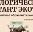 Международный экологический диктант «ЭкоТолк» в 2025 году пройдёт со 2 по 24 октября - Министерство промышленности