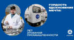 Российская атомная промышленность отмечает 80-летие