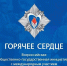 Открыт прием представлений на награждение в рамках Всероссийской общественно-государственной инициативы «Горячее сердце» - Министерство труда и соцзащиты