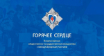 Открыт прием представлений на награждение в рамках Всероссийской общественно-государственной инициативы «Горячее сердце»