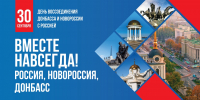 Уважаемые земляки! Дорогие друзья! Поздравляем вас с Днём воссоединения Донецкой Народной Республики, Луганской Народной Республики, Запорожской и Херсонской областей с Россией. - Управление культуры и туризма