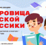 15 сентября 2025 года в рамках межведомственного культурно-образовательного проекта “Культура для школьников” стартует всероссийская литературная акция “Сокровища русской классики”, посвященная писателям и поэтам – юбилярам 2025 года. - Управление культуры и туризма