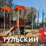 Как выглядит обновленный сквер в Донском за 30 млн рублей - ТК Первый Тульский