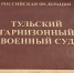 Тульский гарнизонный военный суд удовлетворил ходатайство следствия о продлении срока содержания под стражей военнослужащему-контрактнику, обвиняемому в дезертирстве. - ГТРК