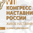 IX Конгресс наставников России «Наставничество. Новые вызовы» - Министерство промышленности