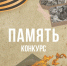 «Единая Россия» приглашает школьников принять участие в патриотическом конкурсе «Память» - Единая Россия