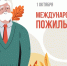 ПОЗДРАВЛЯЕМ С МЕЖДУНАРОДНЫМ ДНЕМ ПОЖИЛЫХ ЛЮДЕЙ - Министерство труда и соцзащиты