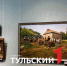 В Тульском музее изобразительных искусств открылись сразу две новые выставки - ТК Первый Тульский
