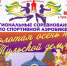 В МСК «Тулица» пройдут региональные соревнования по спортивной аэробике «Золотая осень на Тульской земле» - Министерство спорта