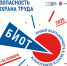 Утверждены основные треки Делового форума «Безопасность и охрана труда» (БИОТ 2025) - Министерство труда и соцзащиты