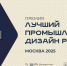 Лучший промышленный дизайн России 2025  - Все подробности: https://kamgov.ru/minecon/news/lucsij-promyslennyj-dizajn-rossii-2025-85233 - Министерство промышленности