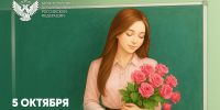 Поздравление Министра просвещения РФ Сергея Кравцова с Днем учителя - Министерство образования