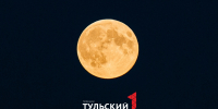 Туляки увидят "одну из самых красивых" Лун 2025 года - ТК Первый Тульский