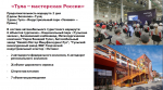 За рулем по Тульской области: три автомобильных туристических маршрута региона