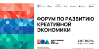 В Петербурге пройдет форум по развитию креативной экономики «Креативный код. Россия» - Министерство культуры и туризма