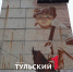 На 9-этажке на улице Марата в Туле появится новый мурал - ТК Первый Тульский