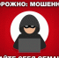 Не становись жертвой мошенников и пособником террористов - Комитет по архитектуре и градостроительству
