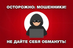 Не становись жертвой мошенников и пособником террористов