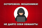 Не становись жертвой мошенников и пособником террористов