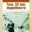 Книга «Тула. XX век: подробности» теперь доступна в аудиоформате - Myslo.Ru