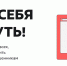 «Не дай себя обмануть!» – информационный проект при поддержке Правительства Тульской области - Минэкономразвития