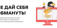 «Не дай себя обмануть!» – информационный проект при поддержке Правительства Тульской области - Минэкономразвития