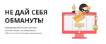«Не дай себя обмануть!» – информационный проект при поддержке Правительства Тульской области