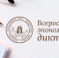 IX ежегодная общероссийская образовательная акция «Всероссийский экономический диктант» - Министерство промышленности