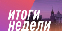 Дмитрий Миляев подвёл итоги уходящей недели 12 октября - Молодой коммунар